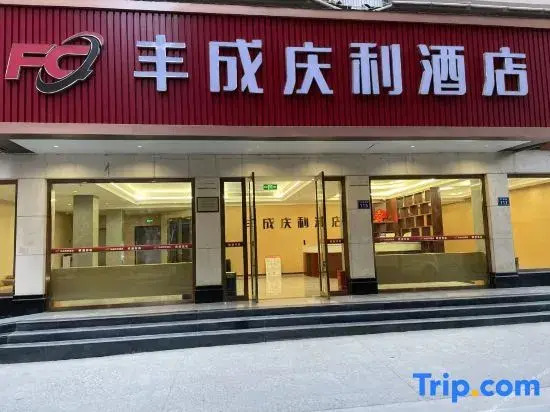 Jiangyou Fengcheng Qingli Hotel (Shengming International Plaza)