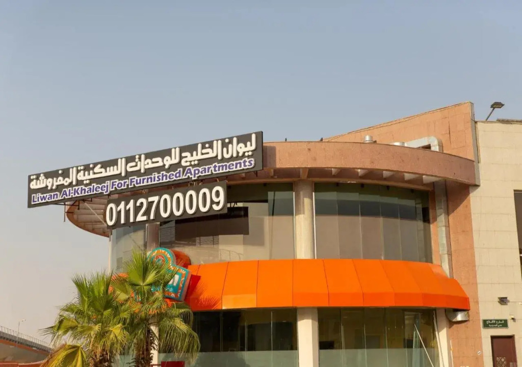 Liwan Alkhaleej for serviced apartments ليوان الخليج للشقق المخدومة