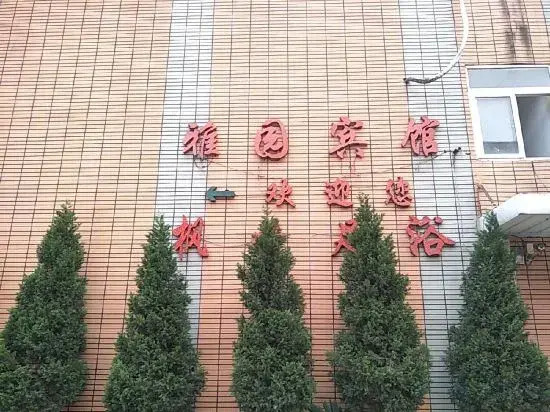Changfeng Elegant Garden Hotel