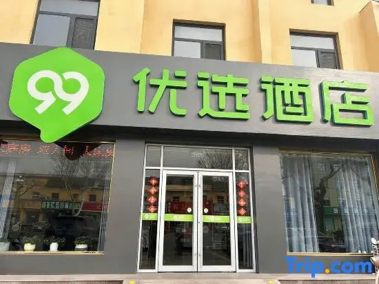 99inn Selected Hotel (Qiu County Zhenxing Road Wenhuaguangchang)