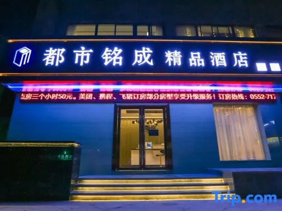 Mingcheng Boutique Hotel in Bengbu City