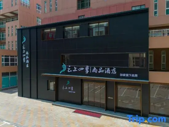 Yunshang Sijishi Shangpin Hotel (Datong Daqing Road Zhongche Group Branch)