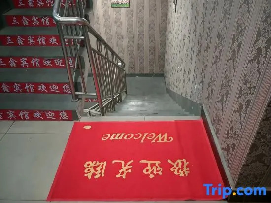 Yueyang Sanxin Hotel (Vocational Institute)