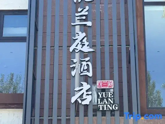 Beijing Xinyue Lanting Hotel