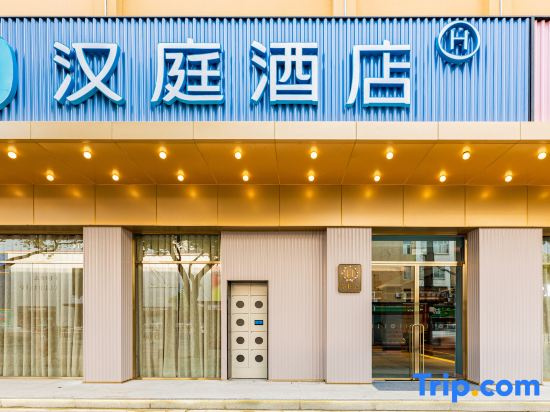 HanTing Hotel (Xiantao Qiangou Stadium)