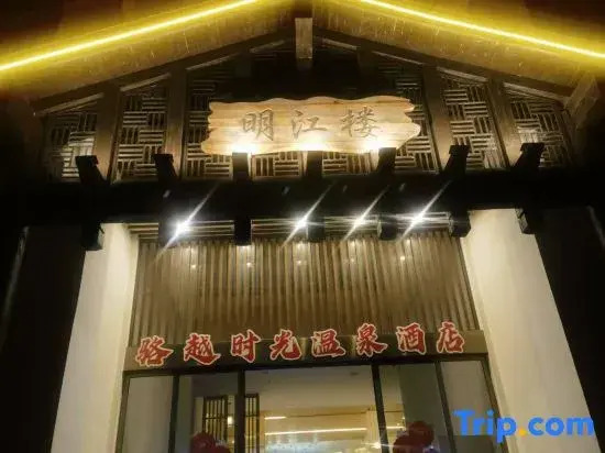Luoyue Time Wenquan Homestay