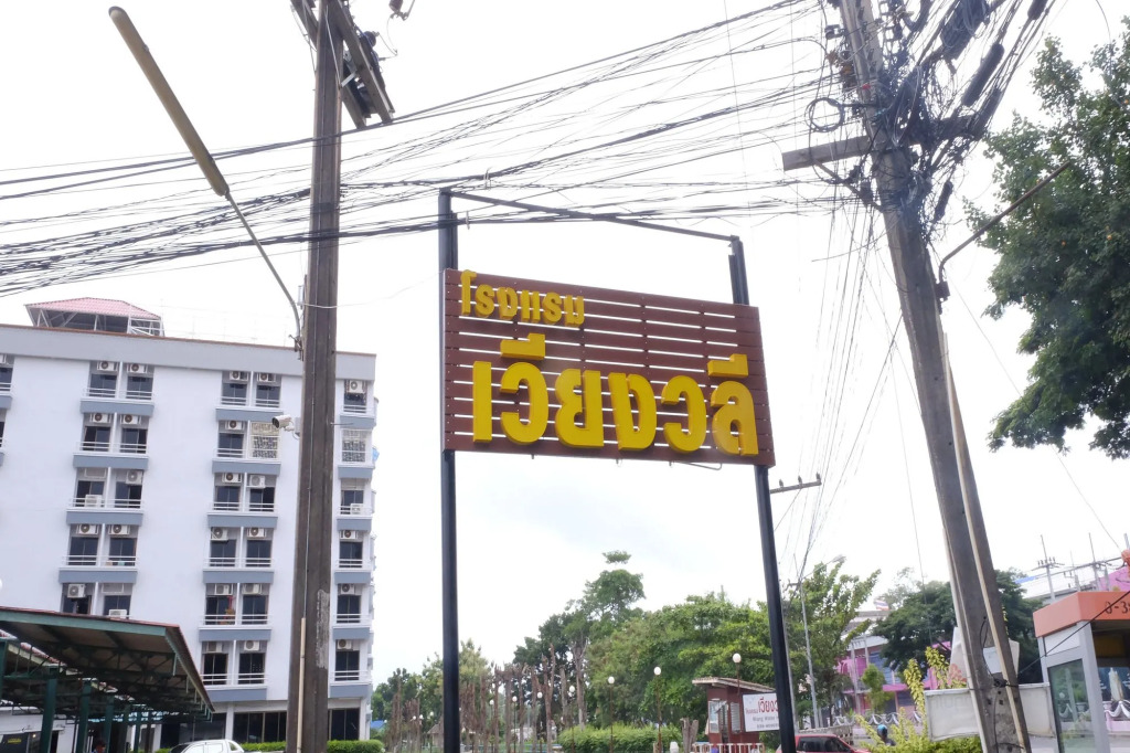 Wiangwalee Hotel