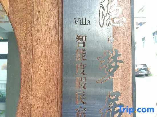 Shanyin Mengju villa intelligent holiday home stay (South Gate Store of Mount Huangshan Scenic Spot)