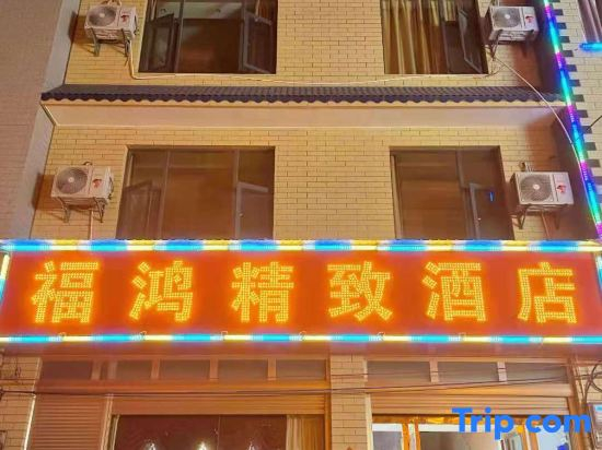 Fuhong Boutique Homestay