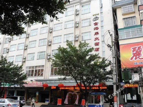 永福金海岸大酒店