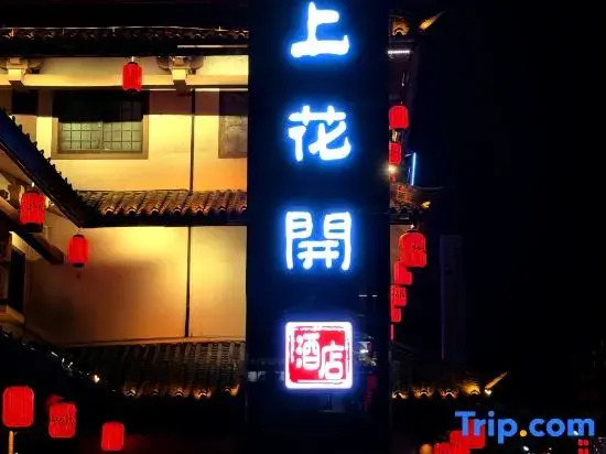 Moshang Huakai Hotel (Zhushan Taohuayuan Block Branch)