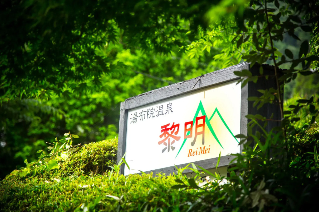 료칸 여명 旅館 黎明 Ryokan Reimei