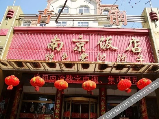 青岛青钢南京饭店