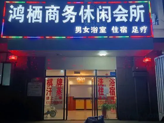 Yizheng Hongqi Business Leisure Club