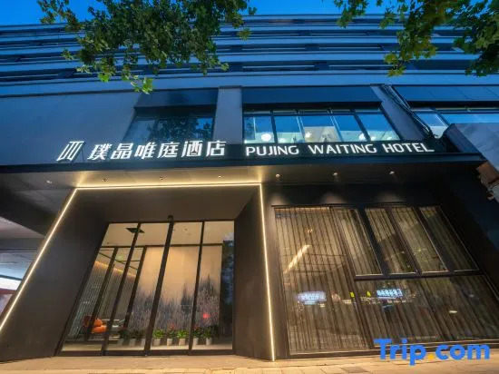 Pujing Waiting Hotel (Shanghai People'S Square Xinzha Road Subway Station)