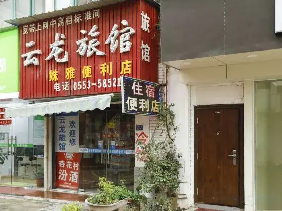 Wuhu Yunlong Hostel
