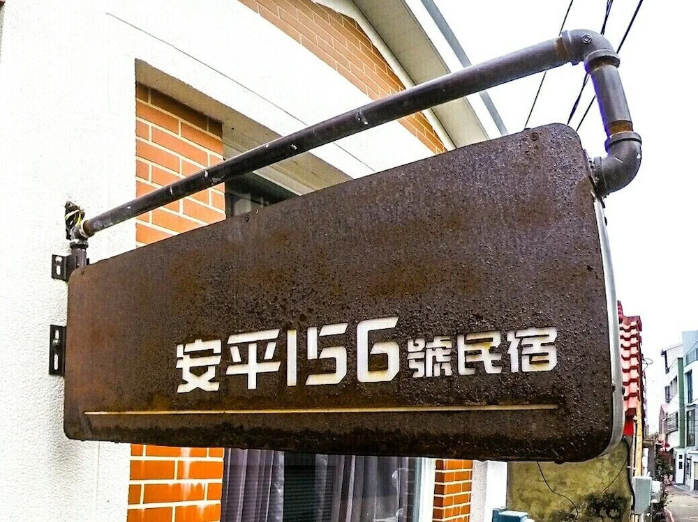 安平156民宿