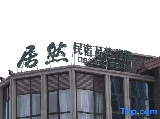 Leshan Juran Homestay