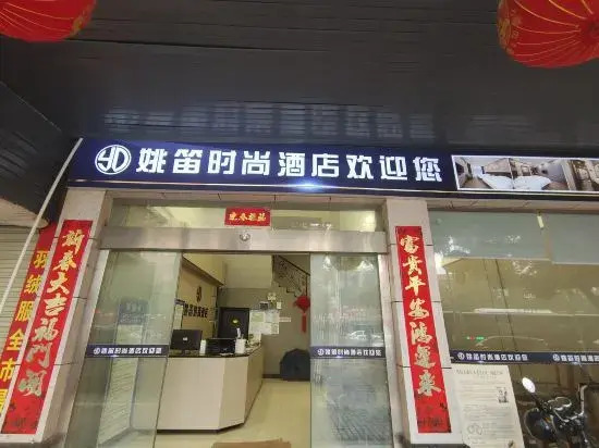 Yao Di Fashion Hotel (Fuyang Dahan Pedestrian Street)