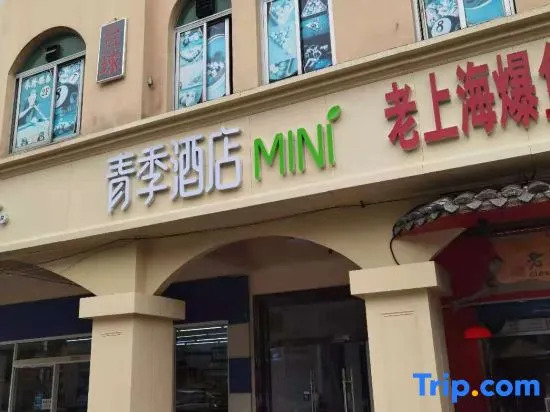 Qingji Hotel MINI (Shanghai Hongqiao Airport National Convention and Exhibition Center Branch)