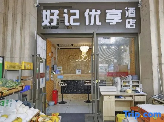 Haoji Youxiang Hotel (Longhu Times Tianjie Electronic Science university)