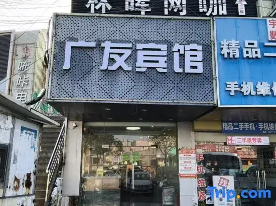 Guangyou Hotel (Shanghai Hangtou Subway Station Hangnan Road)
