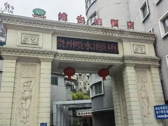 Vienna Hotel (Guiyang Fountain Subway Station Yangmingci Subway Station)