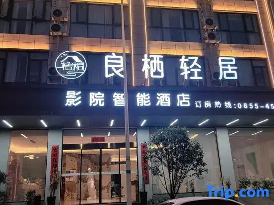 Sansui Liangqi Qingju Smart Hotel (Sansui County People's Government Railway Station)