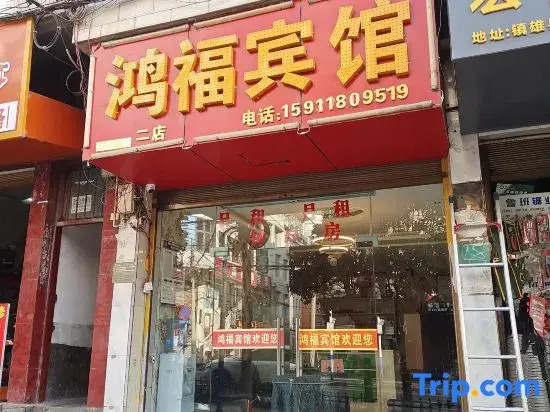 Xionghongfu Hotel