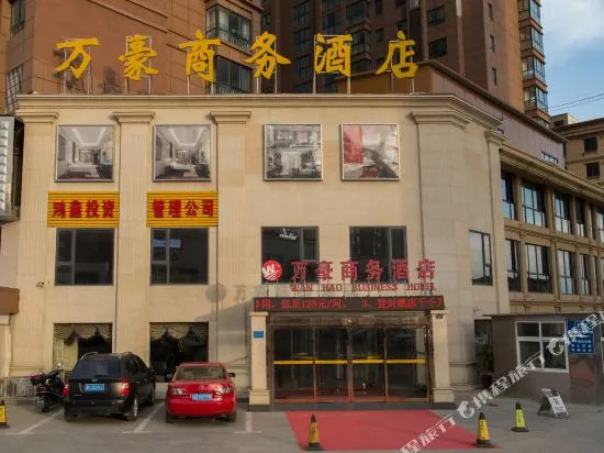 登封万好商务酒店