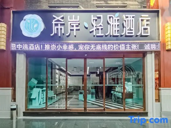 Xana Lite Hotel (Tianjin Ancient Cultural Street & Gulou Subway Station Branch)