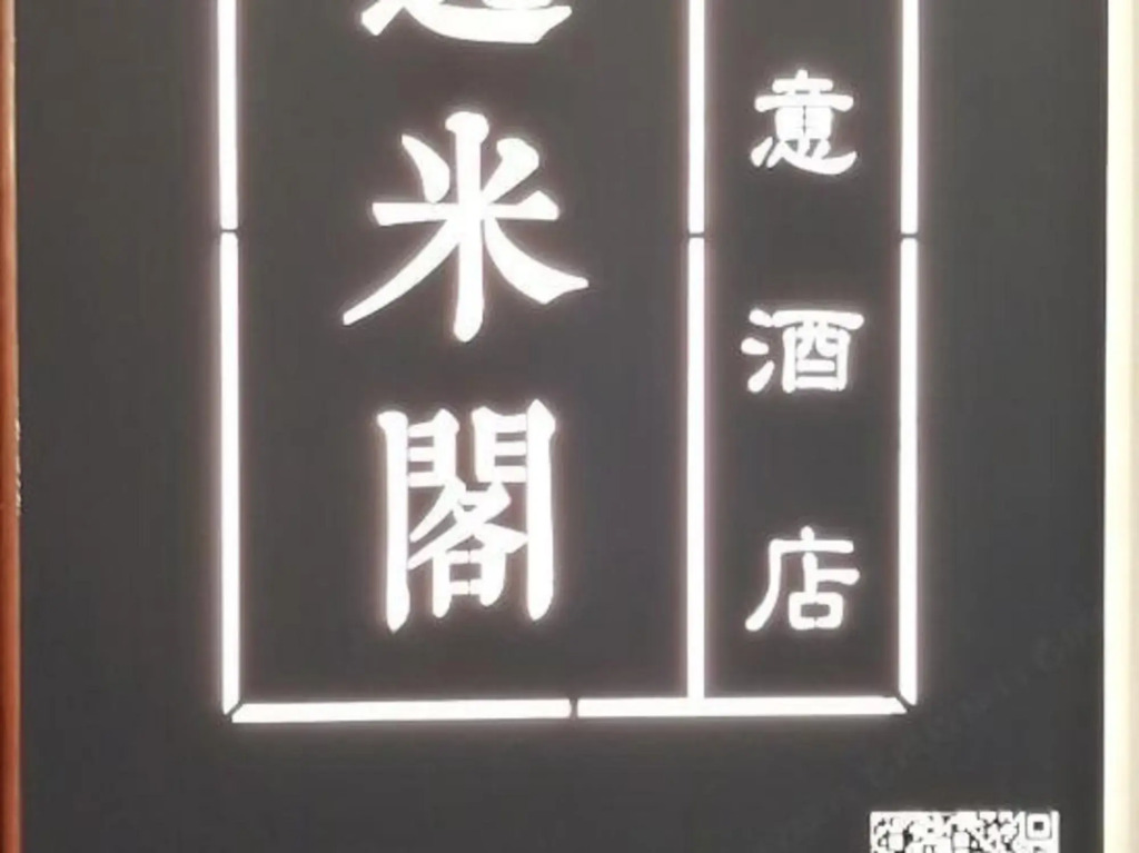 Wuhan Yimige Creative Hotel (Yangjiawan Subway Station)