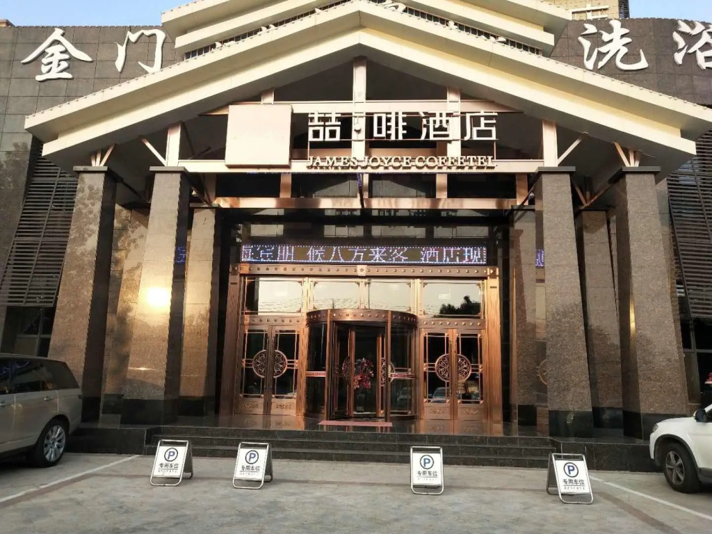 James Joyce Coffetel·Hengshui Ronghuabei Street