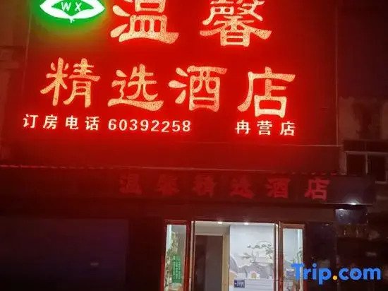 Warm Collection Hotel (Nanyang South Bus Station Ranying Branch)