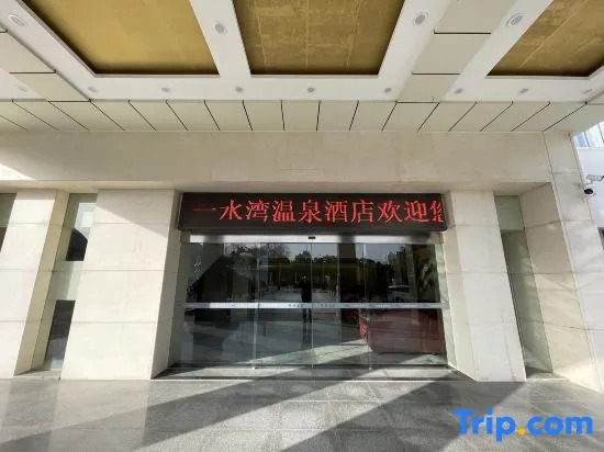 Yishuiwan Hot Spring Hotel (Lujiang Tangchi Hot Spring Resort)