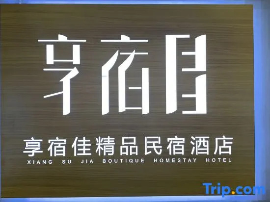 Xiangsu Jia Boutique Homestay (Shangqiu High-Speed Railway Station)