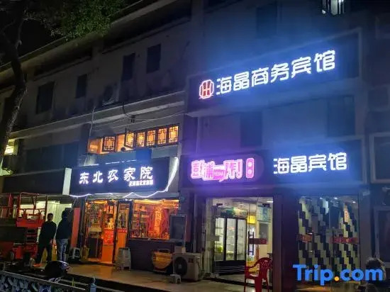 Haijing Business Hotel (Shanghai Tangzhen)
