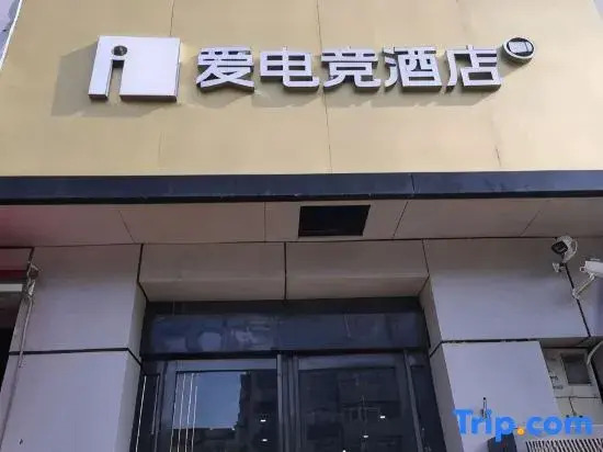 i Electronic Sports Hotel (Zhengzhou Railway Station West Square)