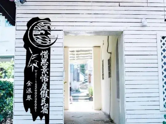 Jinlangqin Xi'en Jingyi Holiday Homestay (Gulangyu Scenic Area Branch)