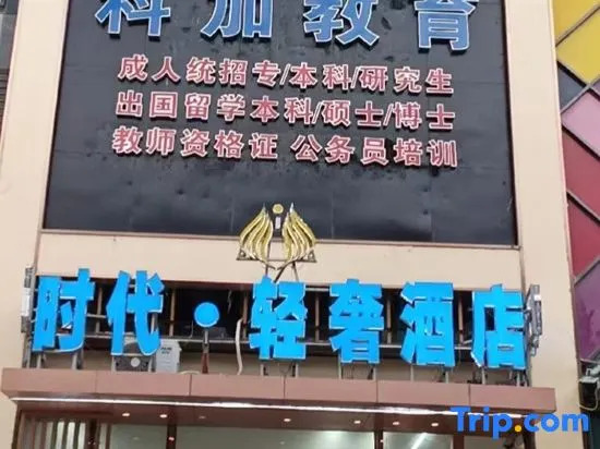 Shi Dai Qing She Hotel