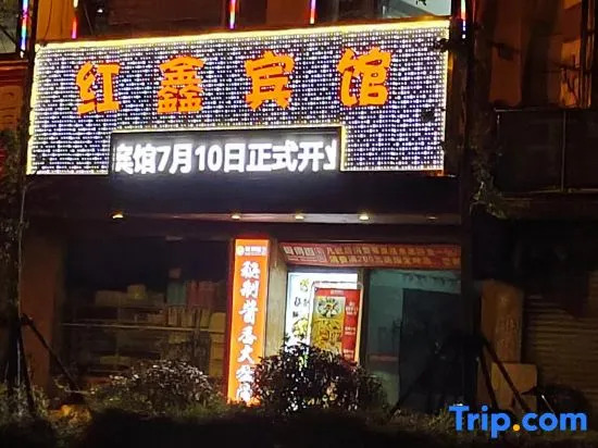 shanghaihongxinbinguan