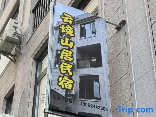 Junying Village Yunjing Mountain Residence Homestay