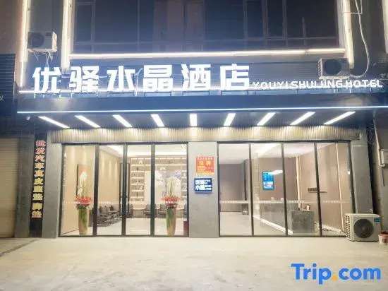 Youyi Crystal Hotel (Hengzhou Chang 'an Avenue Branch)