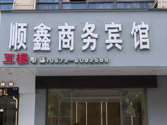 Changxing county shun xin business hotel