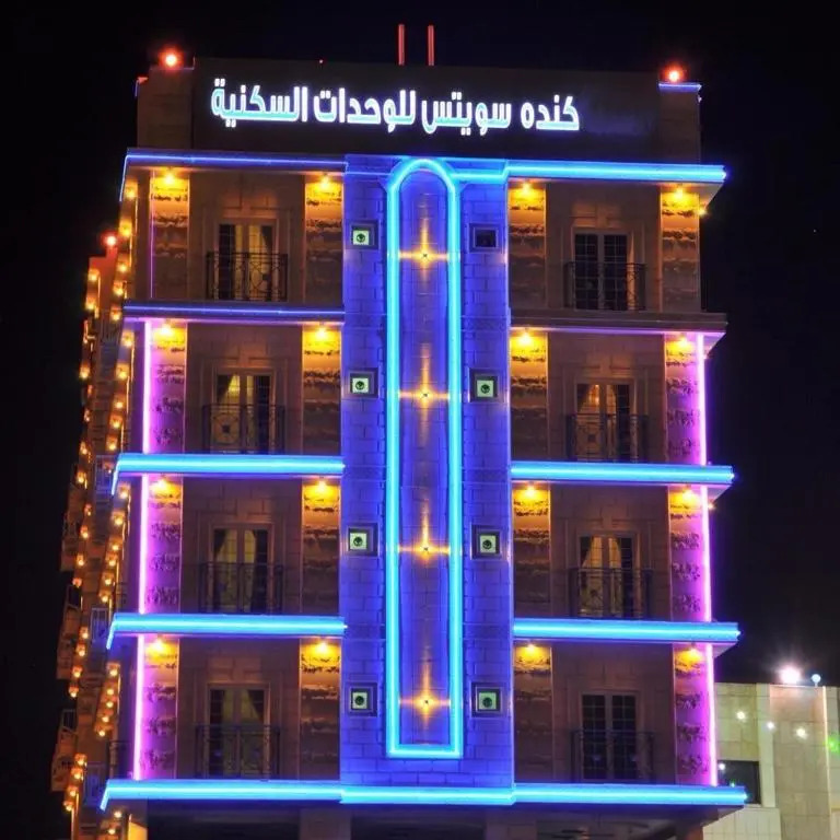 كنده للشقق المخدومة - Kinda Serviced Apartments