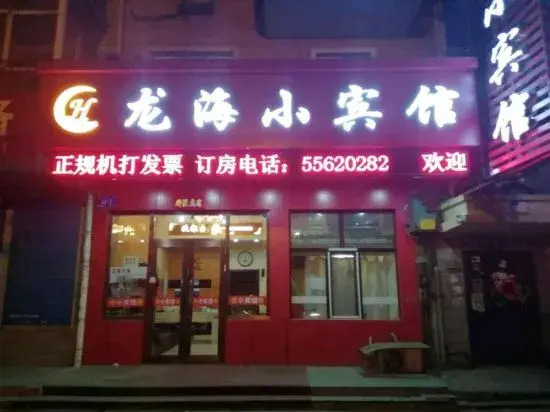 Harbin Longhai Small Hotel