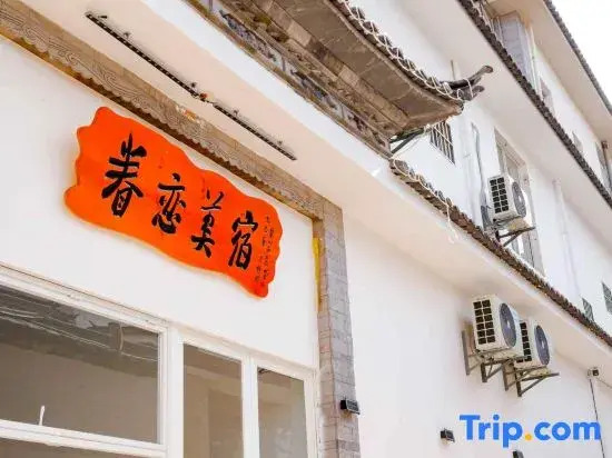 Dali Love Inn (Chongsheng Temple Three Pagodas Branch, Dali Ancient Town)