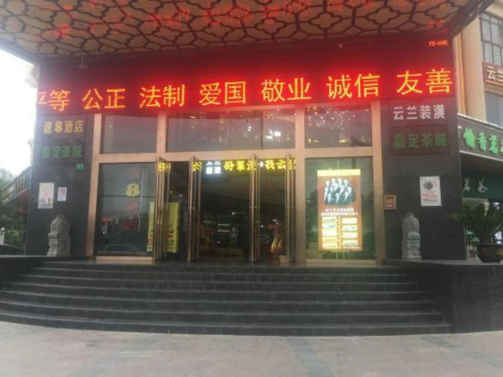 Super 8 Hotel (Shanghai Huyi Highway Shanghai University)