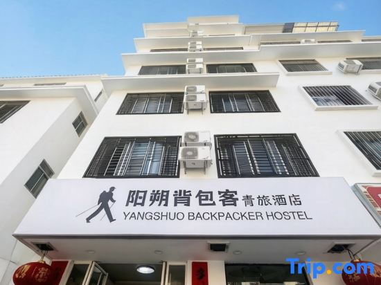 YangShuo  Backpacer  Hostel ( West Street Branch)