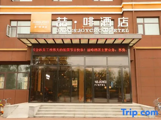 James Joyce Coffetel Hotel (Gaoyi Railway Station)